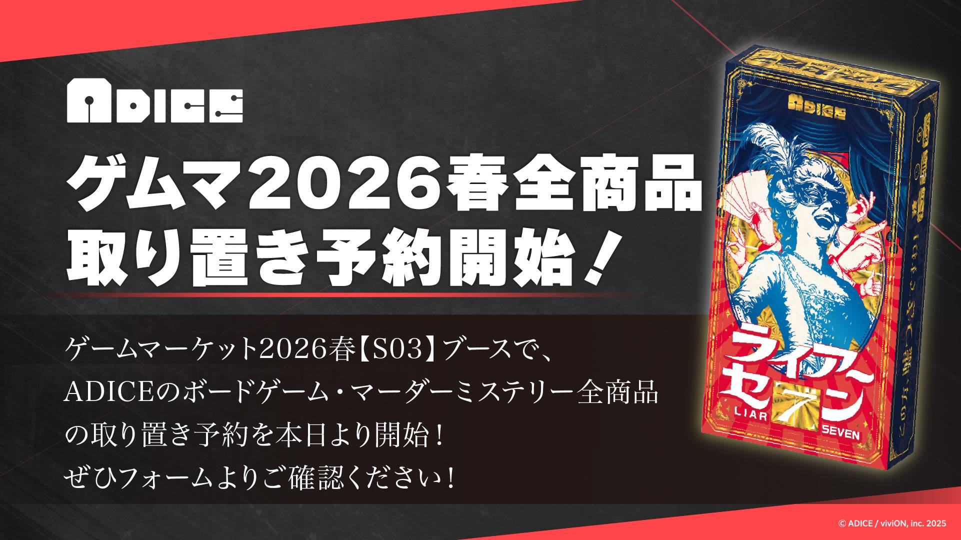 【S03】 ADICEのゲームマーケット2026春、取り置き予約が開始！